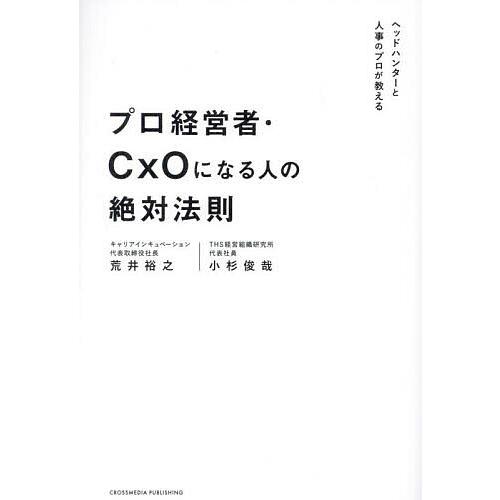 プロ経営者・CxOになる人の絶対法則/荒井裕之/小杉俊哉