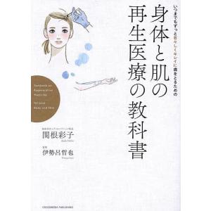 いつまでもずっと若々しくキレイに歳をとるための身体(からだ)と肌の再生医療の教科書/関根彩子/伊勢呂哲也