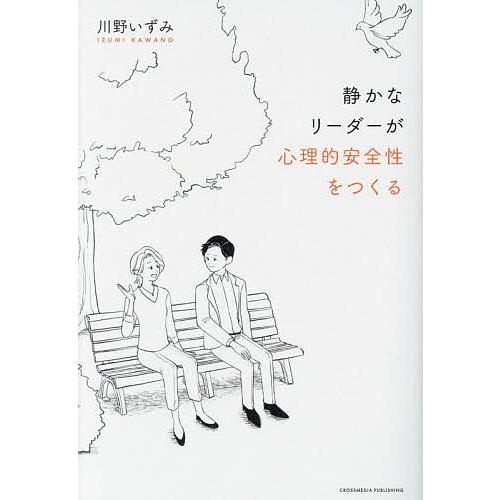 静かなリーダーが心理的安全性をつくる/川野いずみ