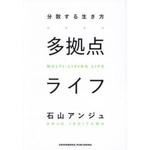 多拠点ライフ 分散する生き方/石山アンジュ