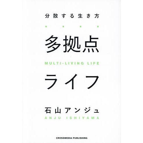 多拠点ライフ 分散する生き方/石山アンジュ