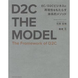 D2C THE MODEL/花岡宏明/飯尾元