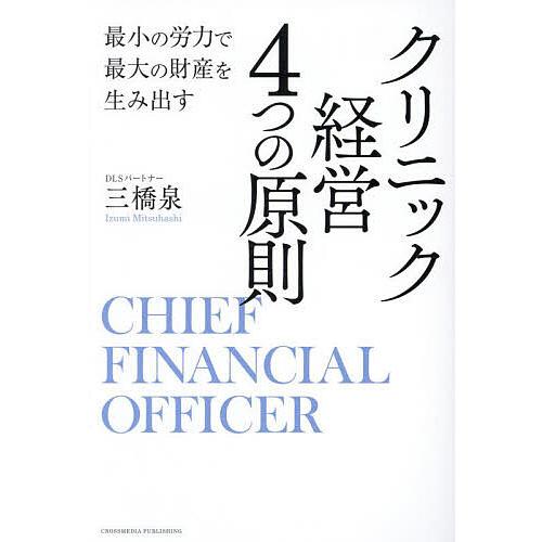 クリニック経営4つの原則 最小の労力で最大の財産を生み出す CHIEF FINANCIAL OFFI...