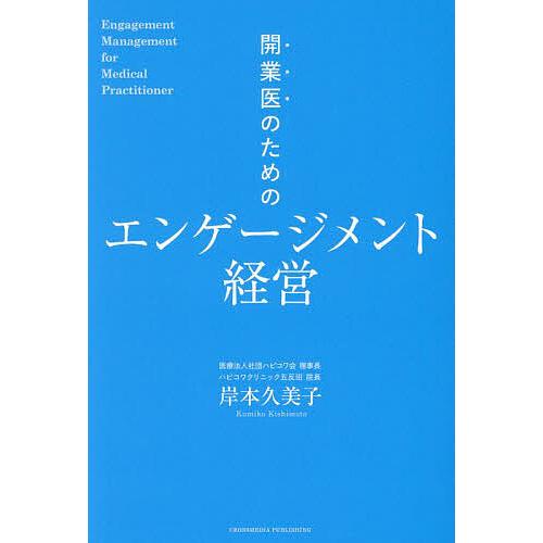 開業医のためのエンゲージメント経営/岸本久美子