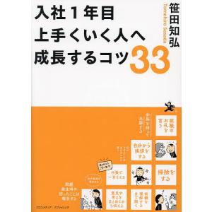 入社1年目上手くいく人へ成長するコツ33/笹田知弘｜bookfan