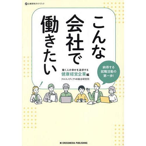 こんな会社で働きたい 働く人の幸せを追求する健康経営企業編/クロスメディアHR総合研究所