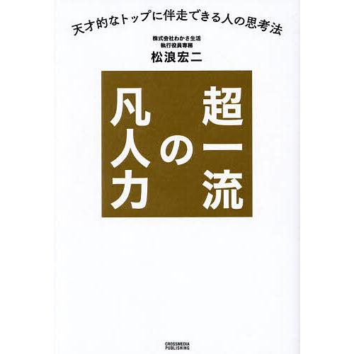 超一流の凡人力 天才的なトップに伴走できる人の思考法/松浪宏二