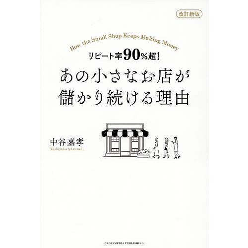 あの小さなお店が儲かり続ける理由 リピート率90%超!/中谷嘉孝