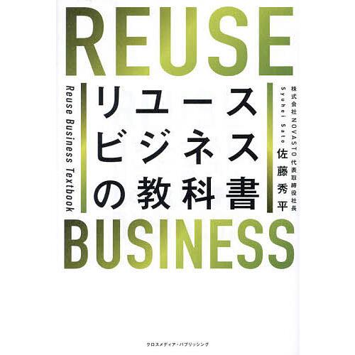 リユースビジネスの教科書/佐藤秀平