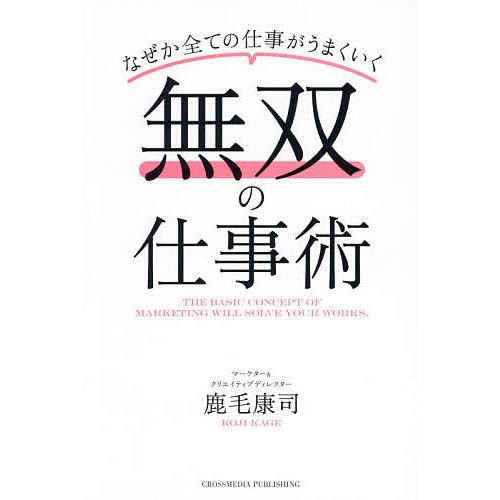 〔予約〕無双の仕事術/鹿毛康司