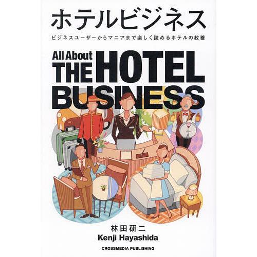 ホテルビジネス ビジネスユーザーからマニアまで楽しく読めるホテルの教養/林田研二