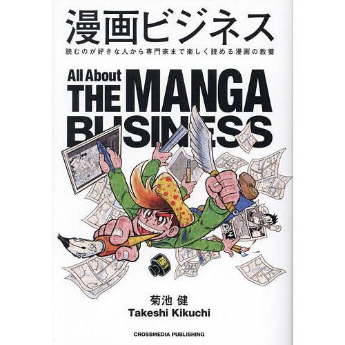 漫画ビジネス 読むのが好きな人から専門家まで楽しく読める漫画の教養/菊池健