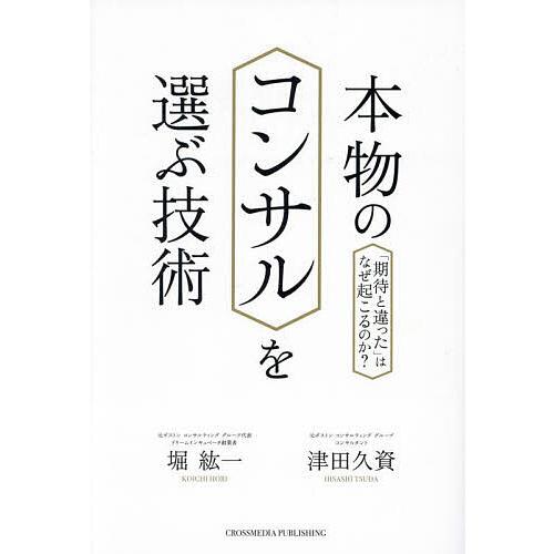 本物のコンサルを選ぶ技術 「期待と違った」はなぜ起こるのか?/堀紘一/津田久資