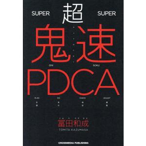 超鬼速PDCA 冨田和成の買取情報