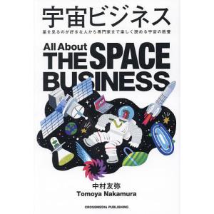 宇宙ビジネス 星を楽しむ教養書の買取情報