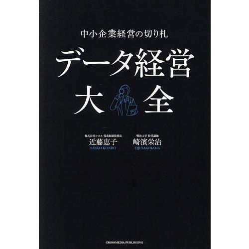 データ経営大全 中小企業経営の切り札/近藤恵子/崎濱栄治