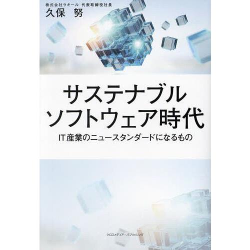 サステナブルソフトウェア時代 IT産業のニュースタンダードになるもの/久保努