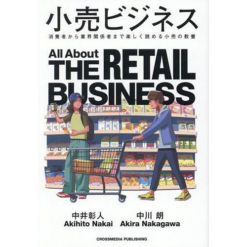 小売ビジネス 消費者から業界関係者まで楽しく読める小売の教養/中井彰人/中川朗