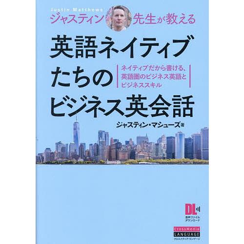 ジャスティン先生が教える英語ネイティブたちのビジネス英会話 ネイティブだから書ける、英語圏のビジネス...
