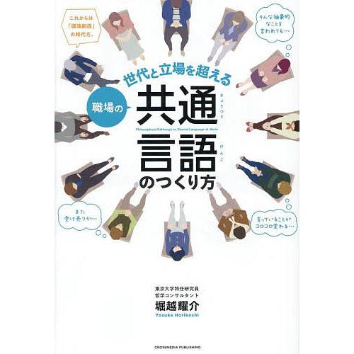 職場の共通言語のつくり方 世代と立場を超える/堀越耀介