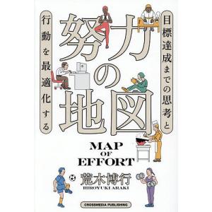 努力の地図 目標達成までの思考と行動を最適化する 荒木博行の買取情報