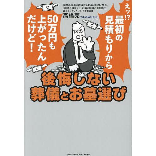 後悔しない葬儀とお墓選び/高橋亮