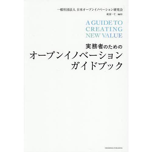 実務者のためのオープンイノベーションガイドブック/日本オープンイノベーション研究会/成富一仁