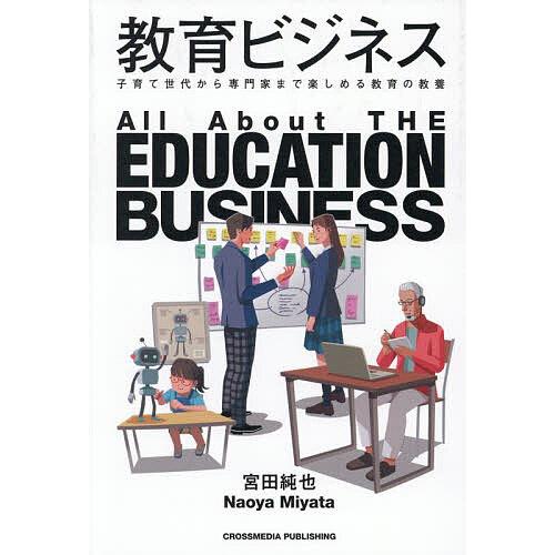 教育ビジネス 子育て世代から専門家まで楽しめる教育の教養/宮田純也