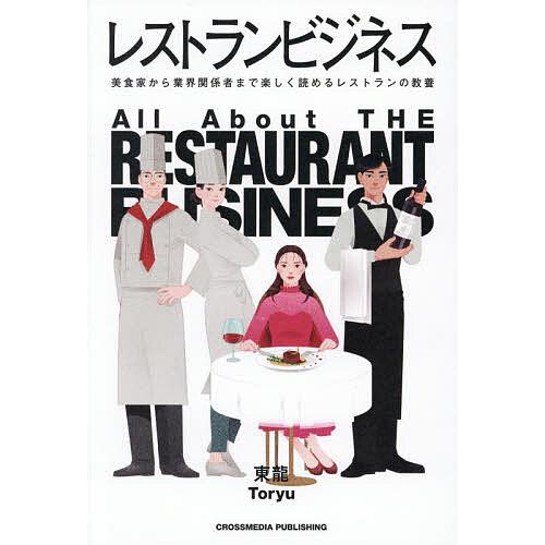 レストランビジネス 美食家から業界関係者まで楽しく読めるレストランの教養/東龍