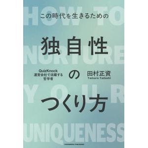 独自性のつくり方 この時代を生きるための 田村正資の買取情報