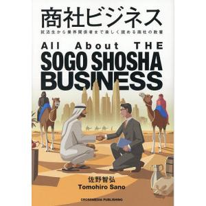 商社ビジネスの教養 佐野智弘の買取情報