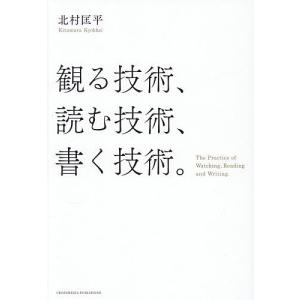 観る技術、読む技術、書く技術。 北村匡平の買取情報