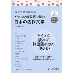 やさしい韓国語で読む日本の名作文学/hana編集部