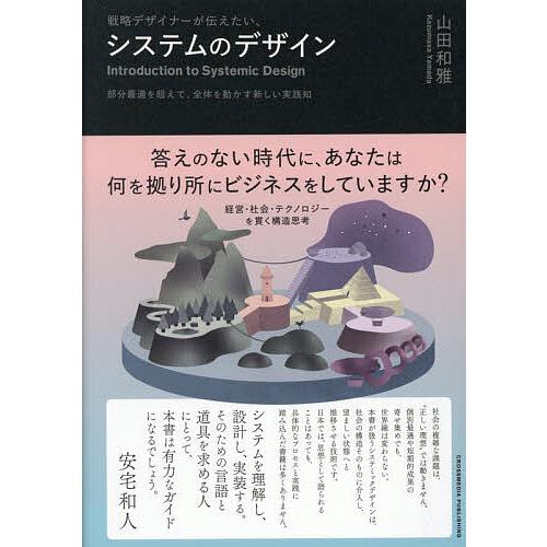 戦略デザイナーが伝えたい、システムのデザイン 部分最適を超えて、全体を動かす新しい実践知/山田和雅