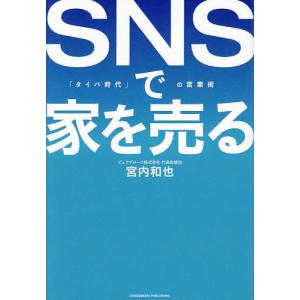 SNSで家を売る の営業術 宮内和也の買取情報