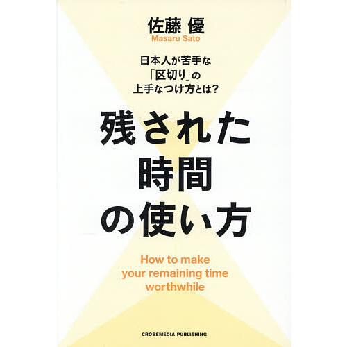 残された時間の使い方 日本人が苦手な「区切り」の上手なつけ方とは?/佐藤優