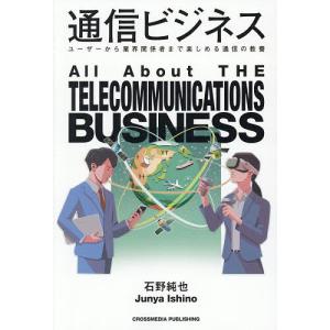 通信ビジネスの教養 石野純也の買取情報