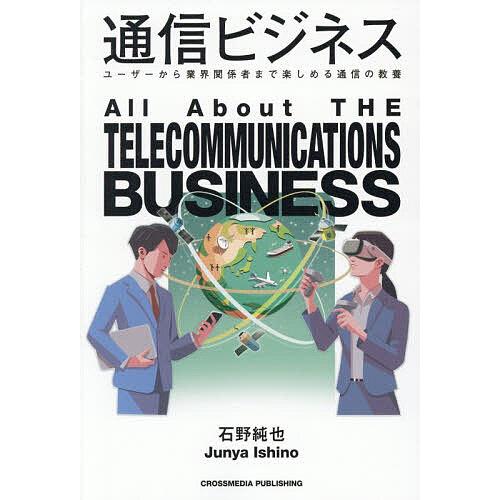 通信ビジネス ユーザーから業界関係者まで楽しめる通信の教養/石野純也