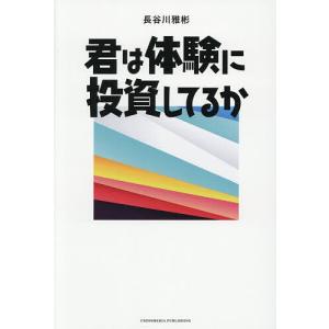 君は体験に投資してるか 長谷川雅彬の買取情報