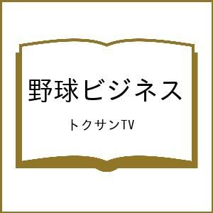 〔予約〕野球ビジネス トクサンTVの買取情報