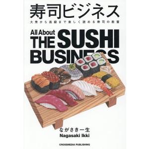 寿司ビジネスのすべてを紹介の買取情報