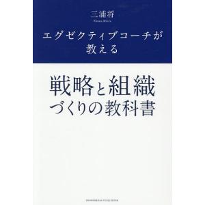 エグゼクティブコーチが教える戦略と組織づくりの教科書 三浦将の買取情報