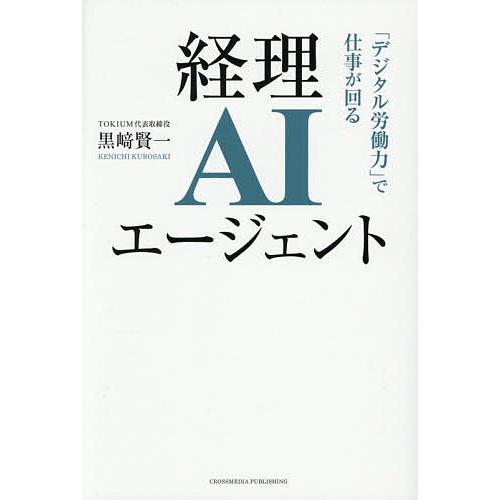 経理AIエージェント 「デジタル労働力」で仕事が回る/黒崎賢一