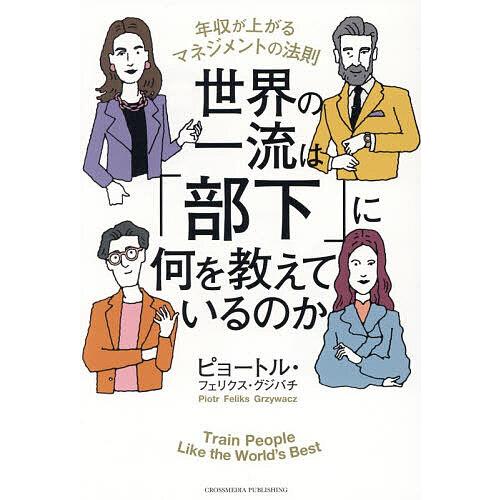 世界の一流は「部下」に何を教えているのか 年収が上がるマネジメントの法則/ピョートル・フェリクス・グ...