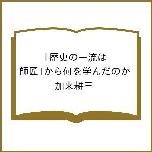 〔予約〕歴史の一流はから何を学んだのか 加来耕三の買取情報