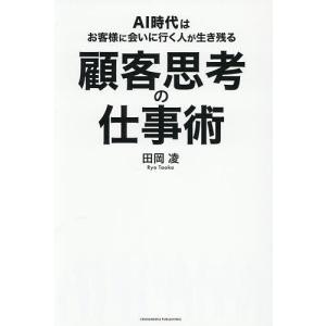 顧客思考の仕事術 AI時代の生き残りの高価買取価格