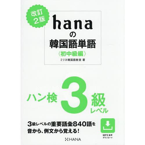 hanaの韓国語単語 初中級編/ミリネ韓国語教室