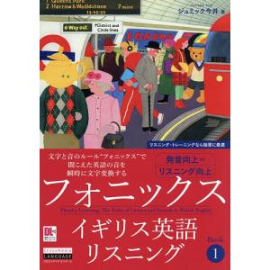 フォニックスイギリス英語リスニング Book1/ジュミック今井
