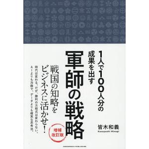 1人で100人分の成果を出す軍師の戦略 皆木和義の高価買取価格