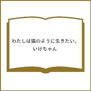 〔予約〕わたしは猫のように生きたい。/いけちゃん